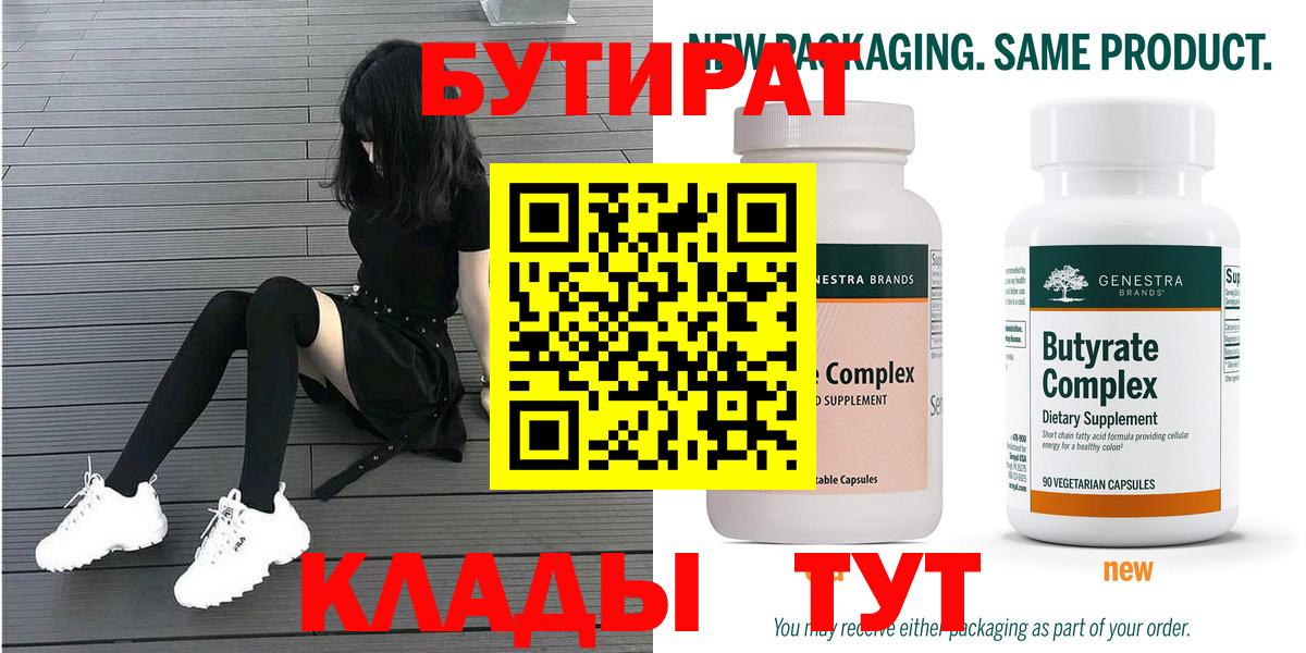 Бутират  Бутират 99%  Вход с VPN  Ставрополь 
