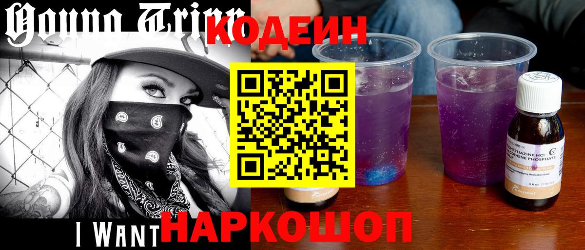 Codein напиток Lean (лин) Ставрополь