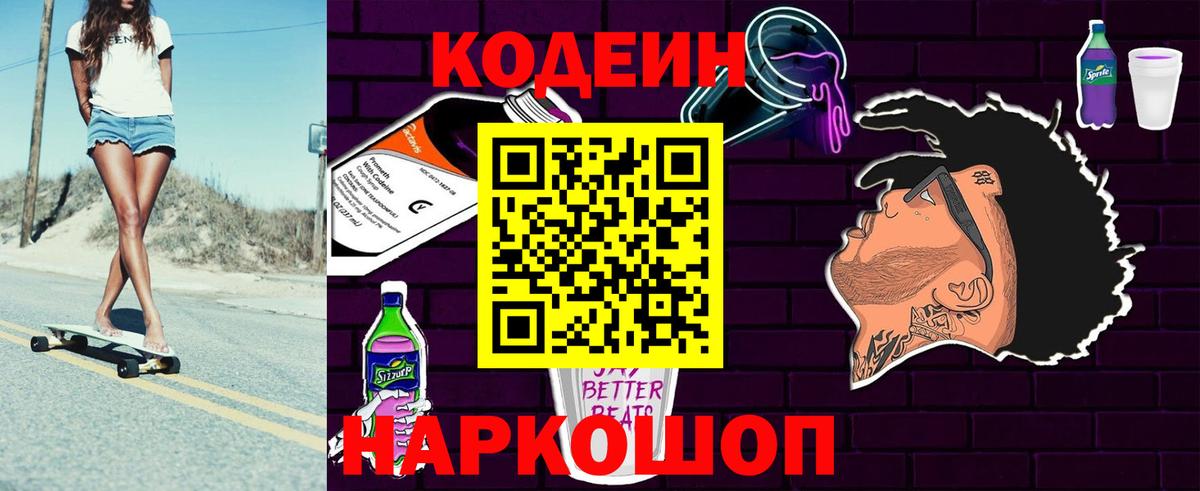 Ставрополь  Кодеин напиток Lean (лин)  Вход с VPN 